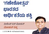 ‘ಗಣೇಶೋತ್ಸವ’ ಭಾರತದ ಆರ್ಥಿಕತೆಯ ಶಕ್ತಿ
