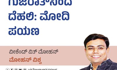 Mohan Vishwa Column: ಗುಜರಾತ್‌ʼನಿಂದ ದೆಹಲಿ: ಮೋದಿ ಪಯಣ