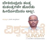 ಬೇಕಿರುವುದು ತಂತ್ರ ಕುತಂತ್ರ, ಹಿರೋಯಿಸಂ ಅಲ್ಲ !