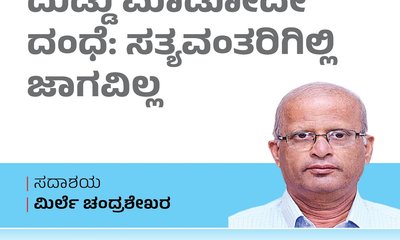 ದುಡ್ಡು ಮಾಡೋದೇ ದಂಧೆ: ಸತ್ಯವಂತರಿಗಿಲ್ಲ ಜಾಗವಿಲ್ಲ