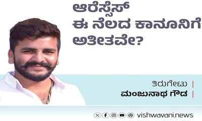 ಆರೆಸ್ಸೆಸ್‌ ಈ ನೆಲದ ಕಾನೂನಿಗೆ ಅತೀತವೇ ?