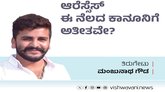 ಆರೆಸ್ಸೆಸ್‌ ಈ ನೆಲದ ಕಾನೂನಿಗೆ ಅತೀತವೇ ?