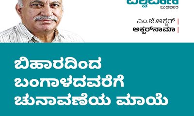 ಬಿಹಾರದಿಂದ ಬಂಗಾಳದವರೆಗೆ ಹಬ್ಬಿರುವ ಚುನಾವಣೆಯ ಮಾಯೆ...