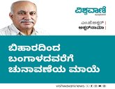 ಬಿಹಾರದಿಂದ ಬಂಗಾಳದವರೆಗೆ ಹಬ್ಬಿರುವ ಚುನಾವಣೆಯ ಮಾಯೆ...