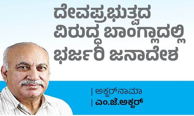 M J Akbar Column: ದೇವಪ್ರಭುತ್ವದ ವಿರುದ್ಧ ಭರ್ಜರಿ ಜನಾದೇಶ