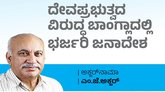 M J Akbar Column: ದೇವಪ್ರಭುತ್ವದ ವಿರುದ್ಧ ಭರ್ಜರಿ ಜನಾದೇಶ