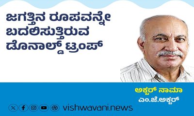 ಜಗತ್ತಿನ ರೂಪವನ್ನೇ ಬದಲಿಸುತ್ತಿರುವ ಡೊನಾಲ್ಡ್‌ ಟ್ರಂಪ್‌
