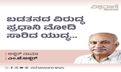 ಬಡತನದ ವಿರುದ್ಧ ಪ್ರಧಾನಿ ನರೇಂದ್ರ ಮೋದಿಯವರು ಸಾರಿದ್ದ ಯುದ್ಧ...