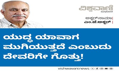 ಯುದ್ಧ ಯಾವಾಗ ಮುಗಿಯುತ್ತದೆ ಎಂಬುದು ದೇವರಿಗೇ ಗೊತ್ತು !