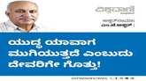 ಯುದ್ಧ ಯಾವಾಗ ಮುಗಿಯುತ್ತದೆ ಎಂಬುದು ದೇವರಿಗೇ ಗೊತ್ತು !