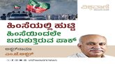 ಹಿಂಸೆಯಲ್ಲಿ ಹುಟ್ಟಿ, ಹಿಂಸೆಯಿಂದಲೇ ಬದುಕುತ್ತಿರುವ ಪಾಕ್