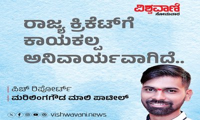 ರಾಜ್ಯ ಕ್ರಿಕೆಟಿಗೆ ಕಾಯಕಲ್ಪ ಅನಿವಾರ್ಯವಾಗಿದೆ..