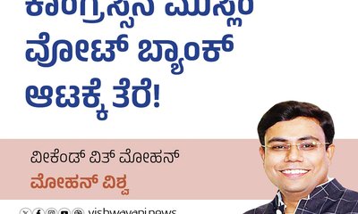 ಕಾಂಗ್ರೆಸ್ಸಿನ ಮುಸ್ಲಿಂ ವೋಟ್‌ ಬ್ಯಾಂಕ್‌ ಆಟಕ್ಕೆ ತೆರೆ !