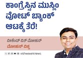 ಕಾಂಗ್ರೆಸ್ಸಿನ ಮುಸ್ಲಿಂ ವೋಟ್‌ ಬ್ಯಾಂಕ್‌ ಆಟಕ್ಕೆ ತೆರೆ !