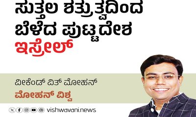 M‌ohan Vishwa Column: ಸುತ್ತಲ ಶತ್ರುತ್ವದಿಂದ ಬೆಳೆದ ಪುಟ್ಟ ದೇಶ ಇಸ್ರೇಲ್