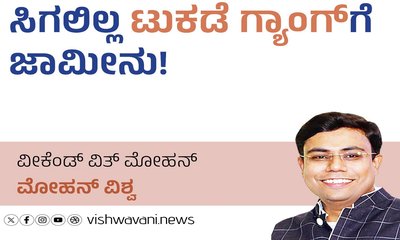 Mohan Vishwa Column: ಸಿಗಲಿಲ್ಲ ಟುಕಡೆ ಗ್ಯಾಂಗ್‌ʼಗೆ ಜಾಮೀನು