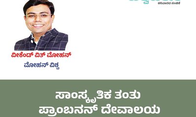 Mohan Vishwa Column: ಸಾಂಸ್ಕೃತಿಕ ತಂತು ಪ್ರಾಂಬನನ್ ದೇವಾಲಯ