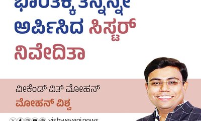 Mohan Vishwa Column: ಭಾರತಕ್ಕೆ ತನ್ನನ್ನೇ ಅರ್ಪಿಸಿದ ಸಿಸ್ಟರ್‌ ನಿವೇದಿತಾ