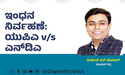 Mohan Vishwa Column: ಇಂಧನ ನಿರ್ವಹಣೆ: ಯುಪಿಎ V/s ಎನ್ʼಡಿಎ