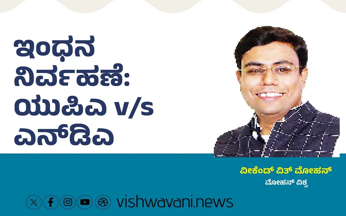 Mohan Vishwa Column: ಇಂಧನ ನಿರ್ವಹಣೆ: ಯುಪಿಎ V/s ಎನ್ʼಡಿಎ