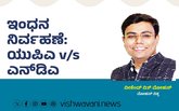 Mohan Vishwa Column: ಇಂಧನ ನಿರ್ವಹಣೆ: ಯುಪಿಎ V/s ಎನ್ʼಡಿಎ