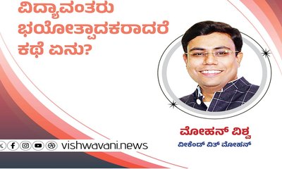 ವಿದ್ಯಾವಂತರು ಭಯೋತ್ಪಾದಕರಾದರೆ ಕಥೆ ಏನು ?