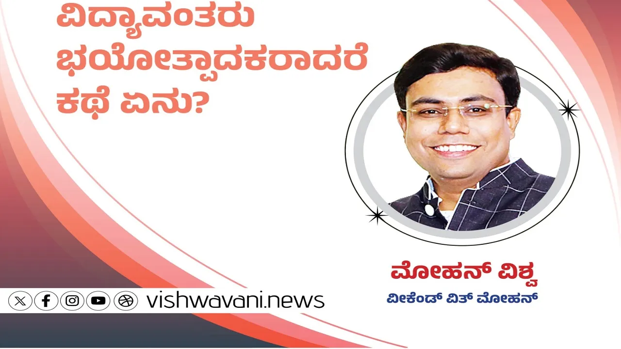 Mohan Vishwa Column: ವಿದ್ಯಾವಂತರು ಭಯೋತ್ಪಾದಕರಾದರೆ ಕಥೆ ಏನು ?