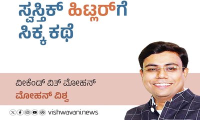 Mohan Vishwa Column: ಜರ್ಮನಿಯ ಹಿಟ್ಲರ್‌ʼಗೆ ಸ್ವಸ್ತಿಕ್‌ ಸಿಕ್ಕ ಕಥೆ