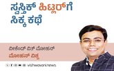 Mohan Vishwa Column: ಜರ್ಮನಿಯ ಹಿಟ್ಲರ್‌ʼಗೆ ಸ್ವಸ್ತಿಕ್‌ ಸಿಕ್ಕ ಕಥೆ