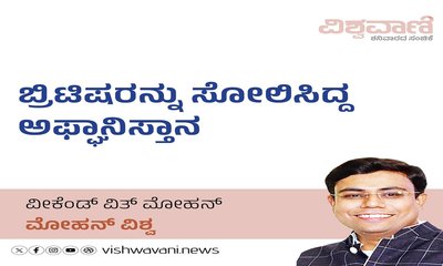 ಬ್ರಿಟಿಷರನ್ನು ಸೋಲಿಸಿದ್ದ ಅಫ್ಘಾನಿಸ್ತಾನದ ಸುತ್ತಮುತ್ತ
