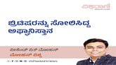 ಬ್ರಿಟಿಷರನ್ನು ಸೋಲಿಸಿದ್ದ ಅಫ್ಘಾನಿಸ್ತಾನದ ಸುತ್ತಮುತ್ತ