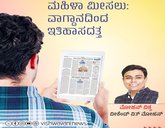 Mohan Vishwa Column: ಮಹಿಳಾ ಮೀಸಲು: ವಾಗ್ದಾನದಿಂದ ಇತಿಹಾಸದತ್ತ