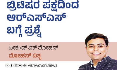 ಬ್ರಿಟಿಷರ ಪಕ್ಷದಿಂದ ಆರ್‌ʼಎಸ್‌ʼಎಸ್‌ ಬಗ್ಗೆ ಪ್ರಶ್ನೆ
