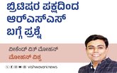 ಬ್ರಿಟಿಷರ ಪಕ್ಷದಿಂದ ಆರ್‌ʼಎಸ್‌ʼಎಸ್‌ ಬಗ್ಗೆ ಪ್ರಶ್ನೆ