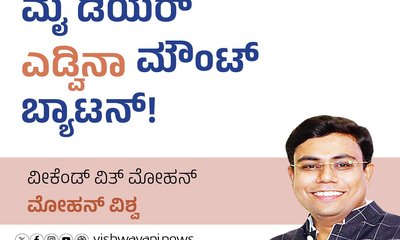 Mohan Vishwa Column: ಮೈ ಡಿಯರ್‌ ಎಡ್ವಿನಾ ಮೌಂಟ್‌ ಬ್ಯಾಟನ್‌ !