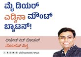 Mohan Vishwa Column: ಮೈ ಡಿಯರ್‌ ಎಡ್ವಿನಾ ಮೌಂಟ್‌ ಬ್ಯಾಟನ್‌ !