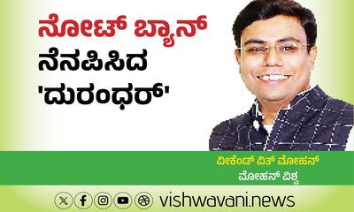 ‌Mohan Vishwa Column: ನೋಟ್‌ ಬ್ಯಾನ್ ನೆನಪಿಸಿದ ದುರಂಧರ್‌