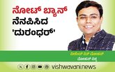 ‌Mohan Vishwa Column: ನೋಟ್‌ ಬ್ಯಾನ್ ನೆನಪಿಸಿದ ದುರಂಧರ್‌