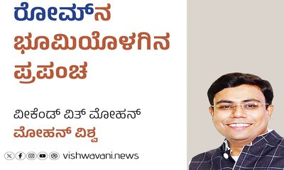 Mohan Vishwa Column: ʼರೋಮ್‌ʼನ ಭೂಮಿಯೊಳಗಿನ ಪ್ರಪಂಚ