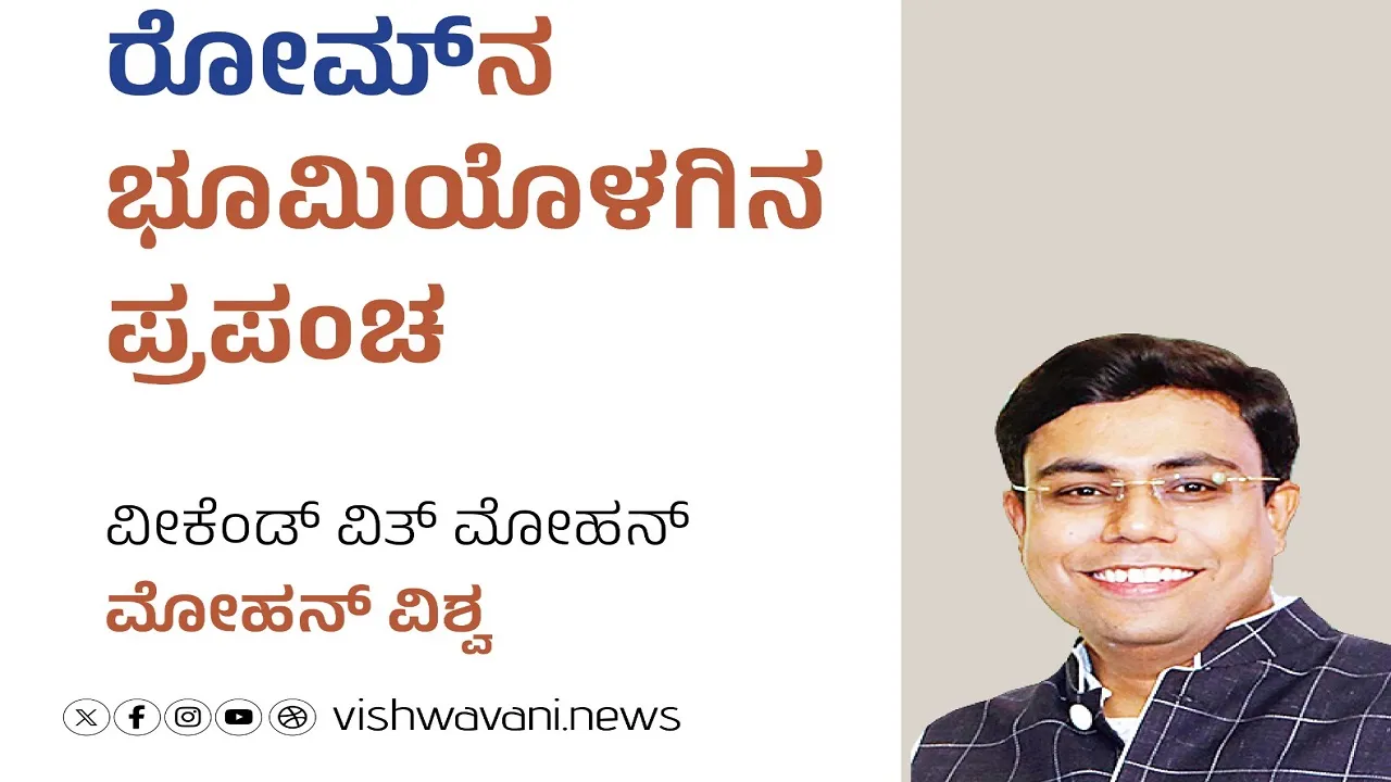 Mohan Vishwa Column: ʼರೋಮ್‌ʼನ ಭೂಮಿಯೊಳಗಿನ ಪ್ರಪಂಚ