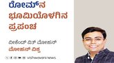 Mohan Vishwa Column: ʼರೋಮ್‌ʼನ ಭೂಮಿಯೊಳಗಿನ ಪ್ರಪಂಚ