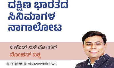 ದಕ್ಷಿಣ ಭಾರತದ ಸಿನೆಮಾಗಳ ನಾಗಾಲೋಟ