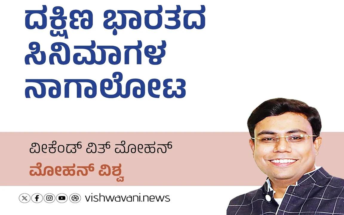 Mohan Vishwa Column: ದಕ್ಷಿಣ ಭಾರತದ ಸಿನೆಮಾಗಳ ನಾಗಾಲೋಟ
