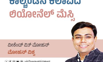 Mohan Vishwa Column: ಕಾಲ್ಚೆಂಡಿನ ಕಲಾವಿದ ಲಿಯೋನೆಲ್ ಮೆಸ್ಸಿ