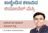 Mohan Vishwa Column: ಕಾಲ್ಚೆಂಡಿನ ಕಲಾವಿದ ಲಿಯೋನೆಲ್ ಮೆಸ್ಸಿ