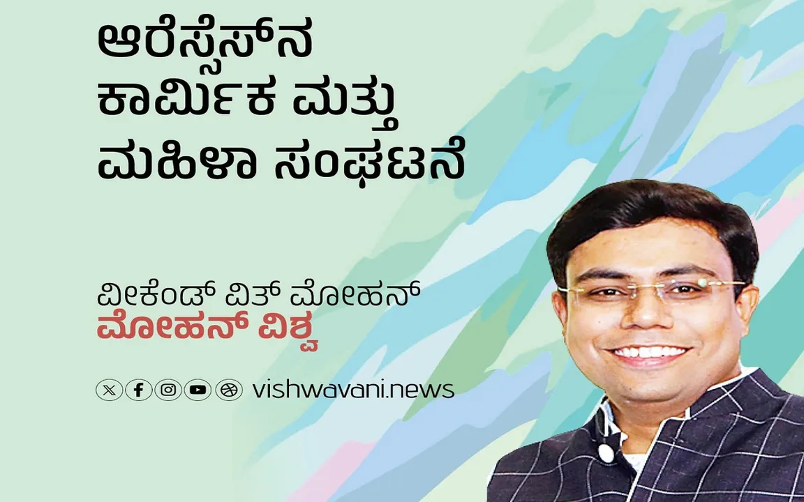 ‌Mohan Vishwa Column: ಆರೆಸ್ಸೆಸ್‌ನ ಕಾರ್ಮಿಕ ಮತ್ತು ಮಹಿಳಾ ಸಂಘಟನೆ