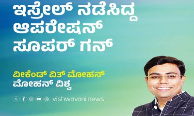 ಇಸ್ರೇಲ್‌ ನಡೆಸಿದ್ದ ಆಪರೇಷನ್‌ ಸೂಪರ್‌ ಗನ್