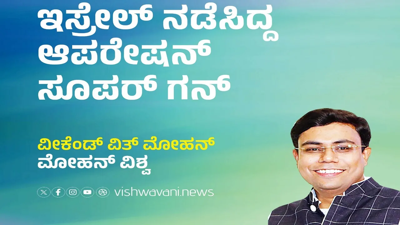 M‌ohan Vishwa Column: ಇಸ್ರೇಲ್‌ ನಡೆಸಿದ್ದ ಆಪರೇಷನ್‌ ಸೂಪರ್‌ ಗನ್