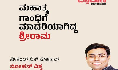 ಮಹಾತ್ಮ ಗಾಂಧಿಯವರಿಗೆ ಮಾದರಿಯಾಗಿದ್ದ ಶ್ರೀರಾಮ