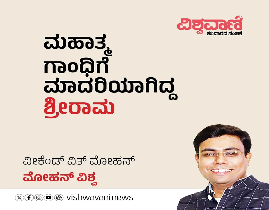 Mohan Vishwa Column: ಮಹಾತ್ಮ ಗಾಂಧಿಯವರಿಗೆ ಮಾದರಿಯಾಗಿದ್ದ ಶ್ರೀರಾಮ